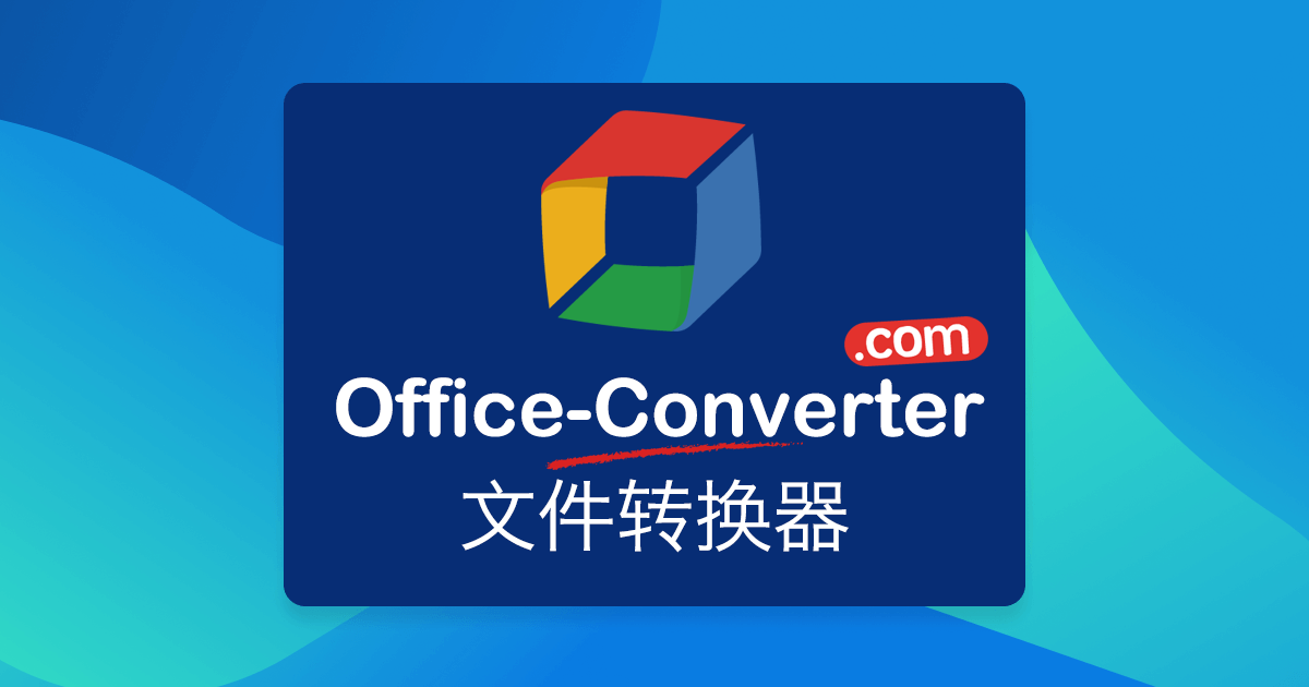 在线转换器 - 转换视频, 音乐, 图像, PDF - Office-Converter.com