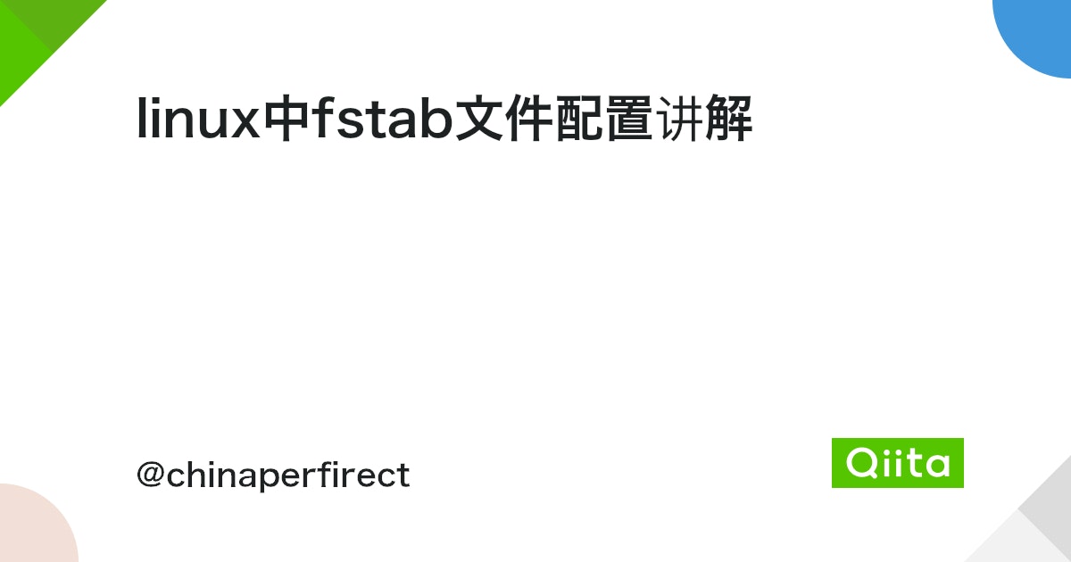 linux中fstab文件配置讲解 #Linux - Qiita